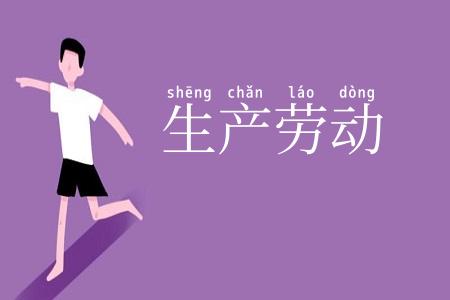 生产劳动