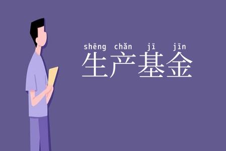 生产基金