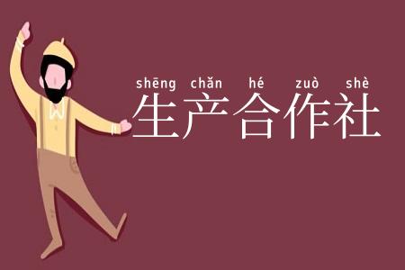 生产合作社
