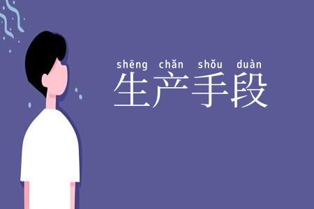 生产手段