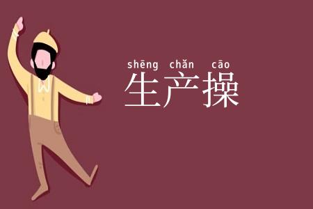 生产操