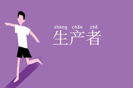生产者