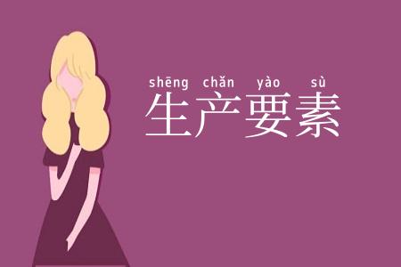 生产要素