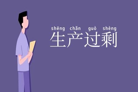 生产过剩