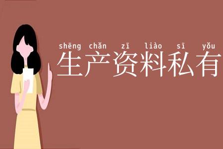 生产资料私有制