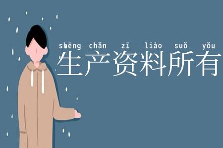 生产资料所有制