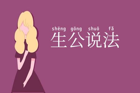 生公说法