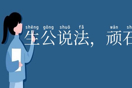 生公说法，顽石点头