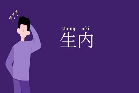 生内