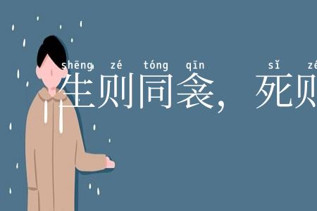 生则同衾，死则同穴