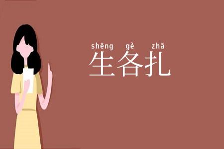生各扎
