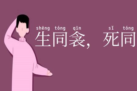 生同衾,死同穴