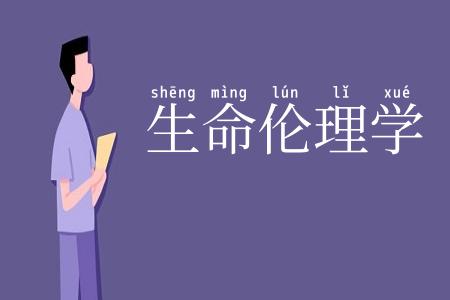 生命伦理学
