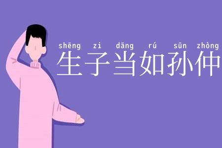 生子当如孙仲谋