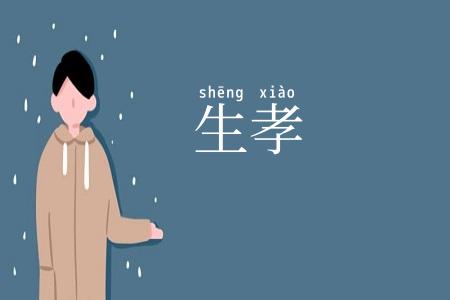生孝