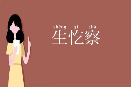 生忔察