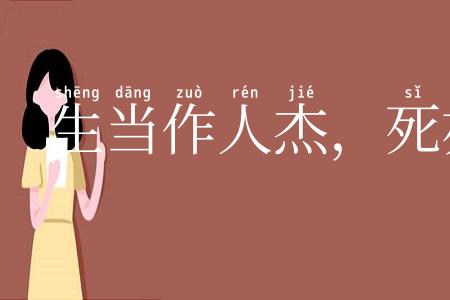 生当作人杰，死亦为鬼雄