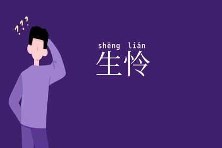 生怜