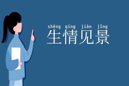 生情见景