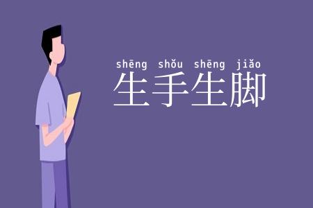 生手生脚