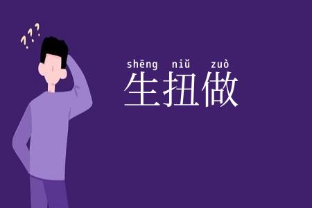 生扭做