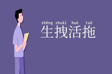 生拽活拖