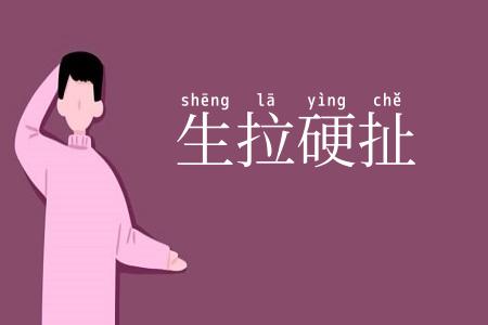 生拉硬扯