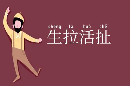生拉活扯