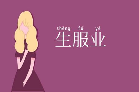 生服业
