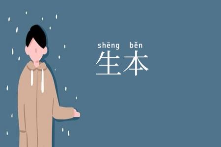 生本
