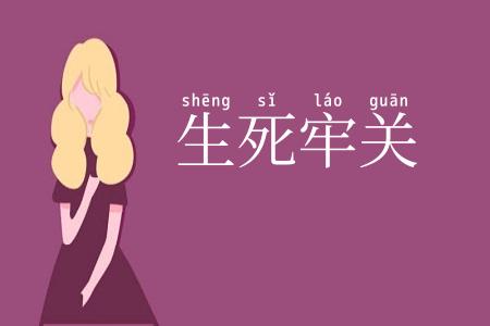 生死牢关