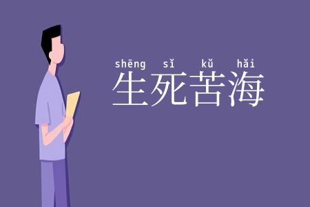 生死苦海
