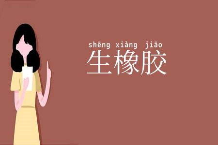 生橡胶