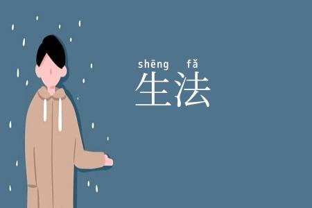 生法