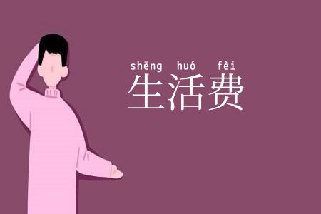 生活费