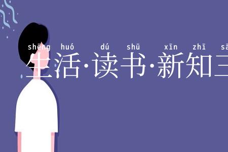 生活·读书·新知三联书店