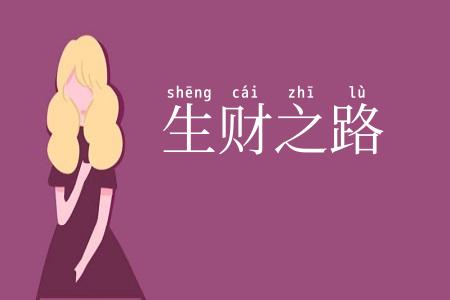 生财之路