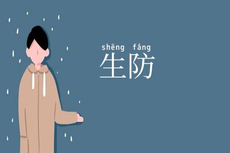 生防