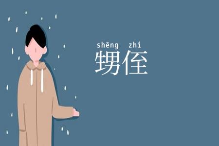 甥侄