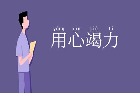 用心竭力