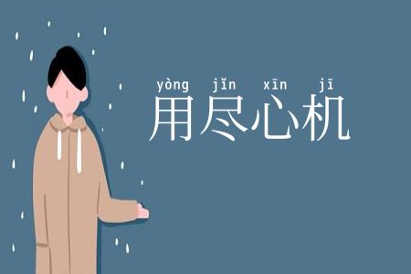 用尽心机