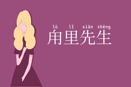 甪里先生