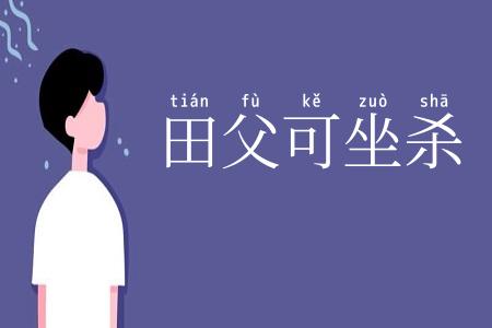 田父可坐杀