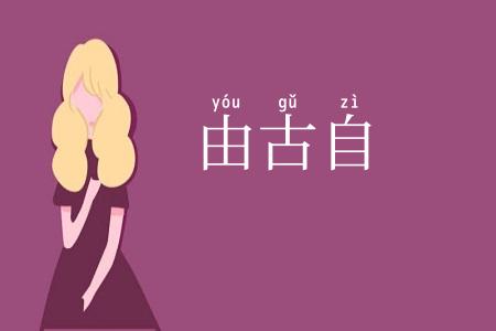 由古自