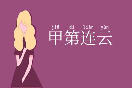 甲第连云