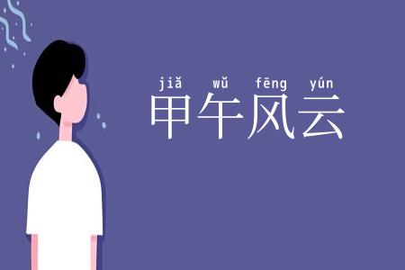 甲午风云