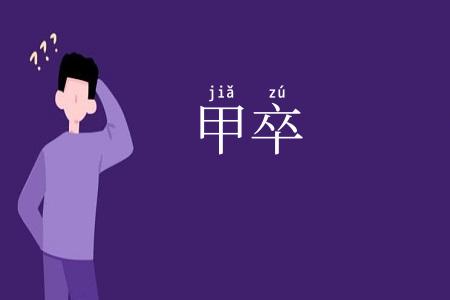 甲卒