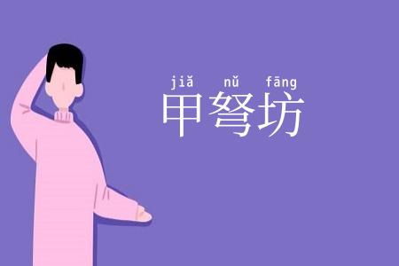 甲弩坊