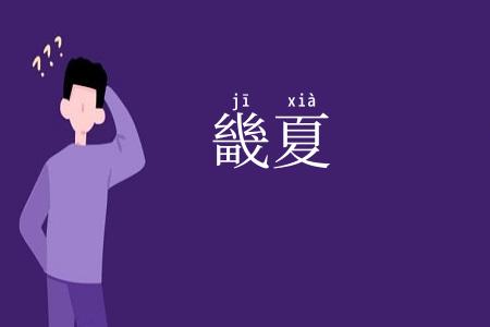 畿夏