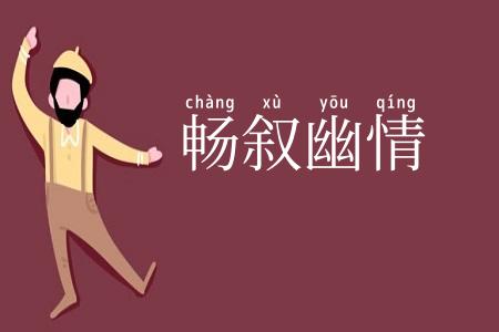 畅叙幽情